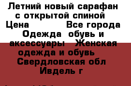 Летний новый сарафан с открытой спиной › Цена ­ 4 000 - Все города Одежда, обувь и аксессуары » Женская одежда и обувь   . Свердловская обл.,Ивдель г.